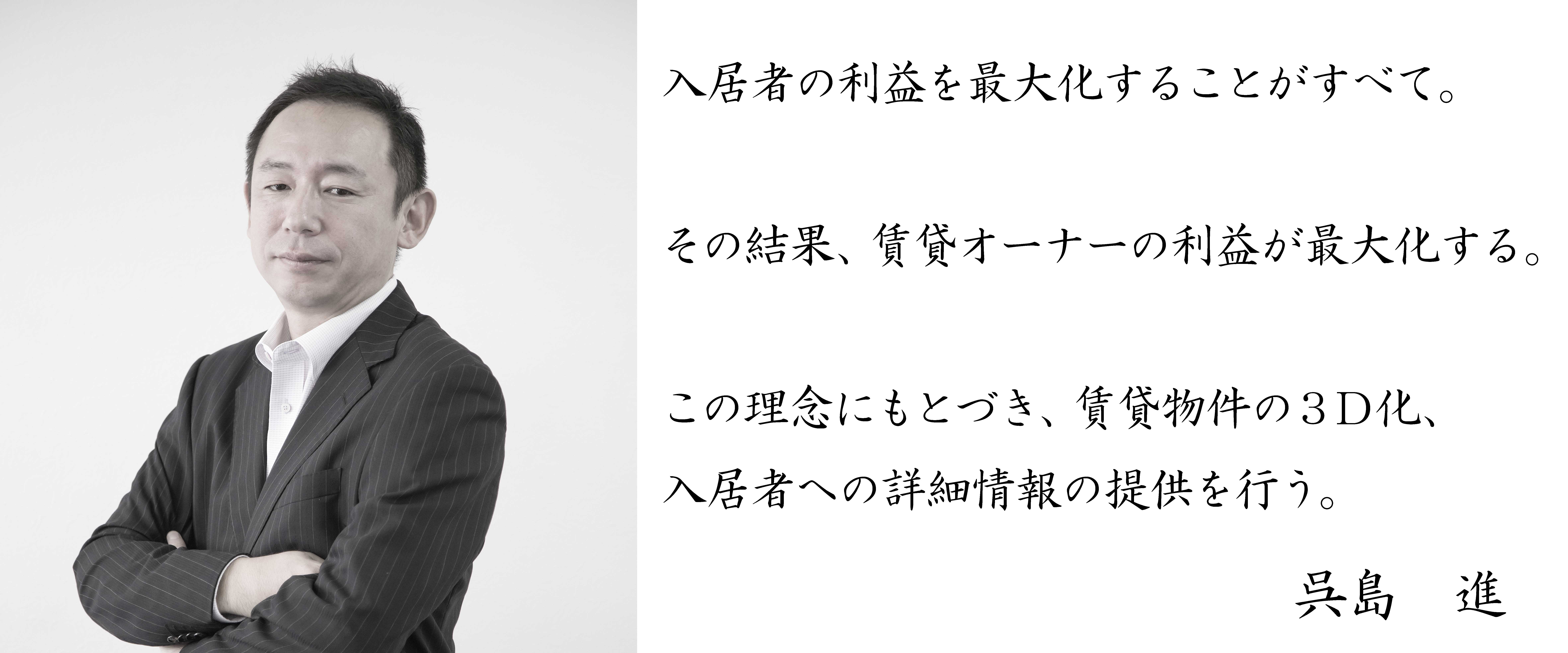 入居者の利益を最大化することがすべて。  その結果、賃貸オーナーの利益が最大化する。  この理念にもとづき、賃貸物件の３Ｄ化、 入居者への詳細情報の提供を行う。